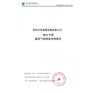 2024年度溫室氣體排放審核報告